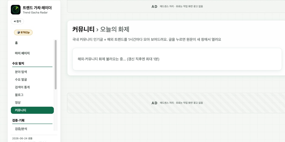 커뮤니티 탭 · 국내 인기글과 해외 트렌드를 1시간마다 갱신