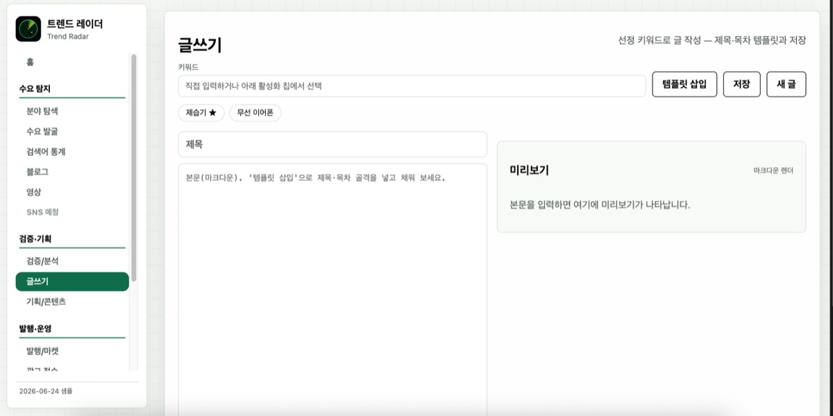 글쓰기 탭 — 활성화해 둔 키워드 칩에서 바로 글 작성 시작